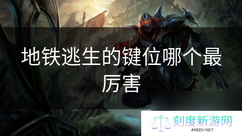地铁逃生的键位哪个最厉害