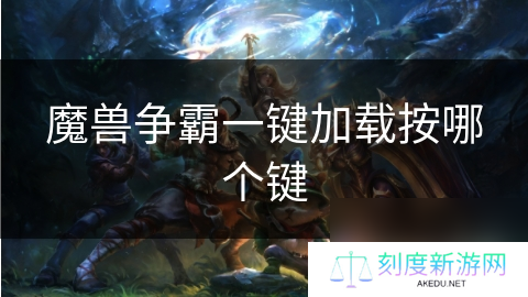 魔兽争霸一键加载按哪个键