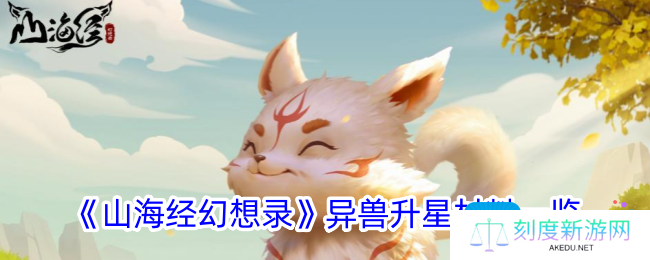 山海经幻想录异兽表-各阶段异兽升星材料一览