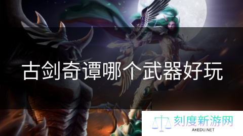 古剑奇谭哪个武器好玩