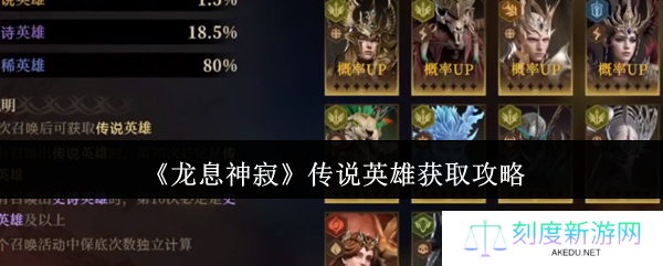 龙息神寂传说英雄获取全攻略 白嫖抽卡玄学+赛季神将速刷技巧