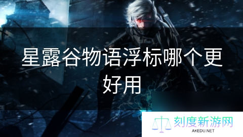 星露谷物语浮标哪个更好用