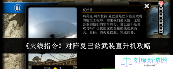 火线指令夏巴兹武装直升机速通指南 空中死神两炮秒杀攻略