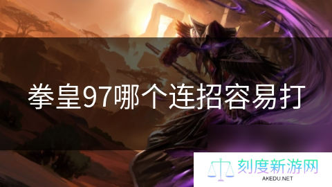 拳皇97哪个连招容易打
