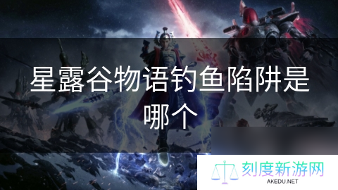 星露谷物语钓鱼陷阱是哪个