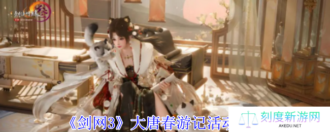 剑网3大唐春游记暴富指南 万元现金+限定周边白嫖攻略