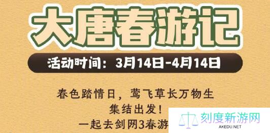 《剑网3》大唐春游记活动介绍