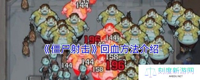 向僵尸开炮回血技巧大全 生存狂魔必备续航指南