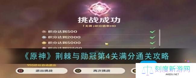 原神荆棘与勋冠第4关怎么通关-荆棘与勋冠第4关通关攻略