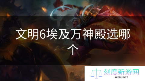 文明6埃及万神殿选哪个