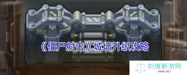 僵尸射击城墙升级终极指南 白嫖党必看防御骚操作