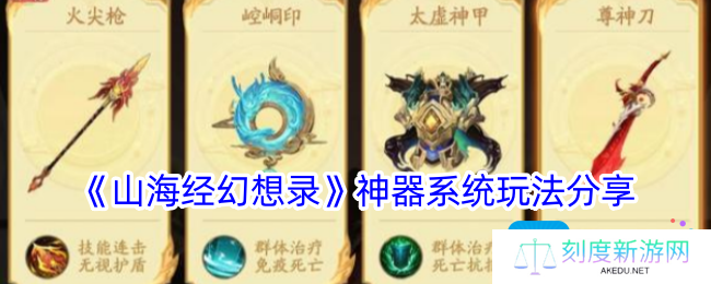 山海经幻想录神器怎么选-神器系统玩法分享
