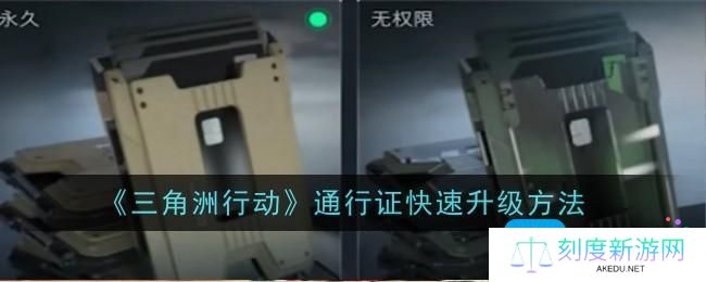 三角洲行动通行证怎么快速升级-通行证升级方法