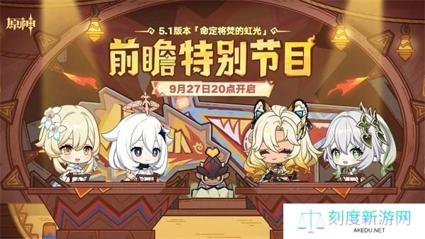 原神5.1前瞻直播什么时候开启-5.1前瞻直播开启时间