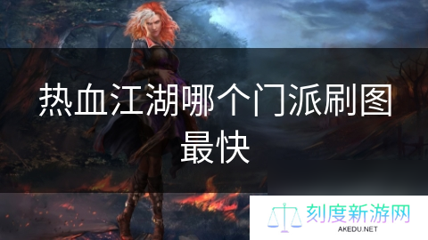 热血江湖哪个门派刷图最快