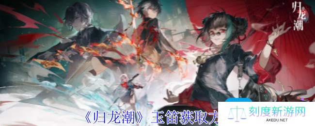归龙潮玉笛怎么获得-玉笛获取方法