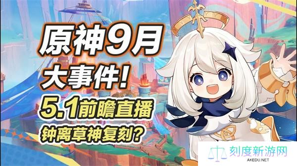 原神5.1前瞻直播什么时候开启
