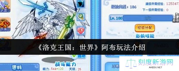 洛克王国世界阿布超神攻略！萌王变身战力天花板必看指南