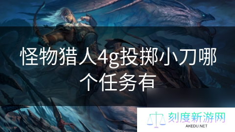 怪物猎人4g投掷小刀哪个任务有