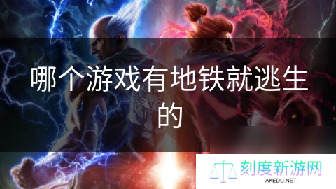 哪个游戏有地铁就逃生的