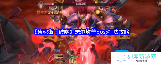 镇魂街破晓黑尔坎普怎么打-黑尔坎普boss打法攻略