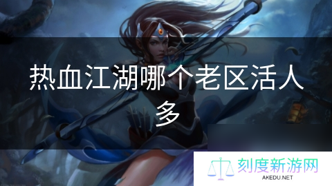 热血江湖哪个老区活人多