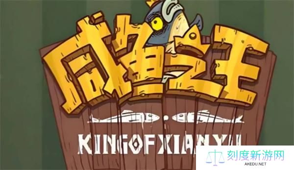 咸鱼之王兑换码2024年10月有哪些-2024咸鱼之王兑换码大全10月