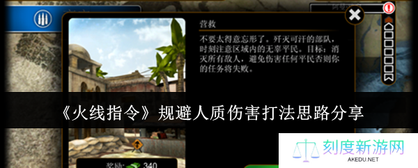 火线指令人质营救攻略 零误伤通关技巧全解析