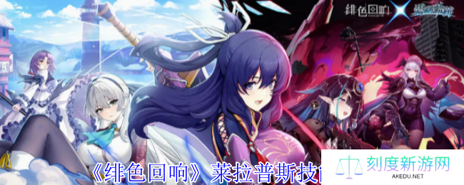 绯色回响莱拉普斯技能全解析：奶盾战神如何carry全场？