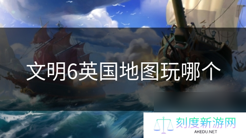 文明6英国地图玩哪个