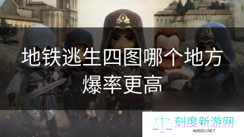 地铁逃生四图哪个地方爆率更高