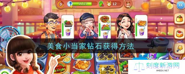 美食小当家钻石怎么刷-钻石获得方法