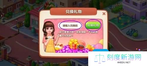 《美食小当家》兑换码怎么用