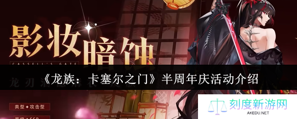 龙族卡塞尔之门半周年庆狂欢开启！登录领钻抽SSR必看攻略