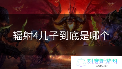 辐射4儿子到底是哪个