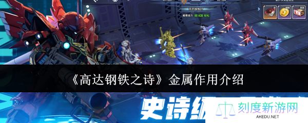 高达钢铁之诗金属核心用途解析 打造机甲战神的秘密武器