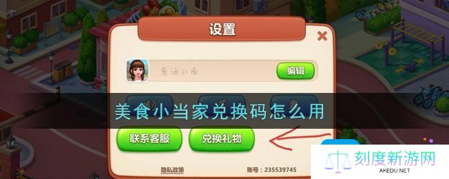 美食小当家兑换码怎么用-兑换码使用方法