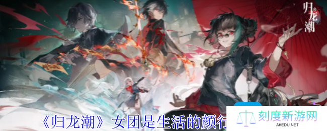 归龙潮女团是生活的颜行任务怎么做-女团是生活的颜行任务攻略