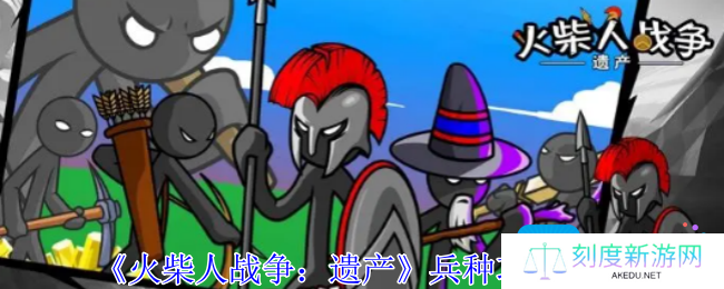 火柴人战争遗产兵种有什么功能-遗产全兵种功能介绍