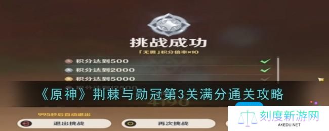 原神荆棘与勋冠第3关怎么通关-荆棘与勋冠第3关通关攻略