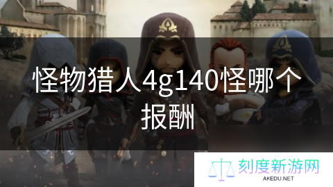 怪物猎人4g140怪哪个报酬
