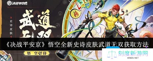 决战平安京悟空全新史诗皮肤武道无双怎么获取-悟空全新史诗皮肤武道无双获取方法
