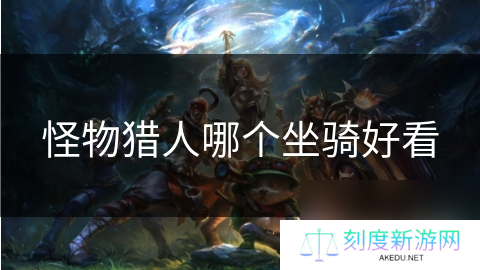 怪物猎人哪个坐骑好看