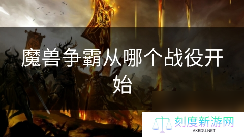 魔兽争霸从哪个战役开始