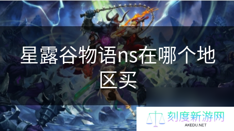 星露谷物语ns在哪个地区买