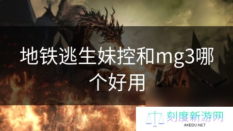 地铁逃生妹控和mg3哪个好用