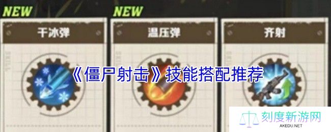 僵尸射击游戏技能搭配神级攻略 五套必杀技横扫尸潮