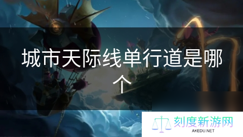 城市天际线单行道是哪个