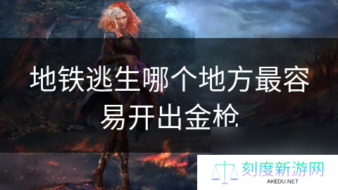 地铁逃生哪个地方最容易开出金枪