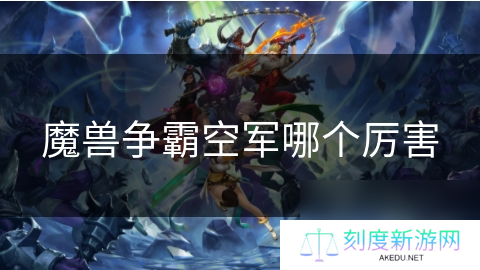 魔兽争霸空军哪个厉害